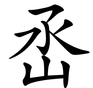 㞼